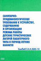 СанПиН 2.4.4.2605-10. Санитарно-эпидемиологические требования к устройству, содержанию и организации режима работы детских туристических лагерей палаточного типа в период летних каникул. - М.: УЦ Перспектива. 2011. - 40 с. - мягк. обл.