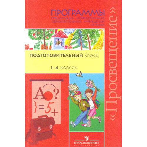 Айдарбекова А.А. Программы специальных-коррекционных образовательных учреждений VIII вида. 1-4 кл. Подготовительный класс / Под ред. Воронковой В.В. - М.: Просвещение, 2009. - 192 с. - мягк. обл.