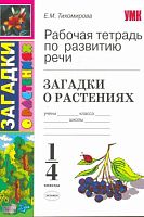 Тихомирова Е.М. Рабочая тетрадь по развитию речи: загадки о растениях. 1-4 кл. - М.: Экзамен, 2010. - 63 с. - (Учебно-методический комплект). - мягк. обл.
