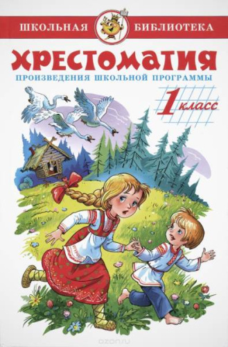 Хрестоматия. Произведения школьной программы по литературе. 1 кл: для младшего школьного возраста. - М.: Самовар, 2022. - (Школьная библиотека). - 224 с. - ч/б. - тверд. обл.