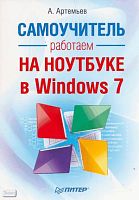 Артемьев А. Работаем на ноутбуке в Windows 7. Самоучитель. - СПб.: Питер, 2012. - 400 с. - мягк. обл.