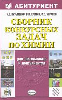 Кузьменко Н.Е, Еремин В.В, Чуранов С.С. Сборник конкурсных задач по химии. - М.: Экзамен, 2008. - 576 с. - (Абитуриент). - мягк. обл.