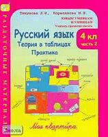 Тикунова Л.И, Корепанова М.Н. Русский язык. 4 кл. Теория в таблицах. Практика: Раздаточные материалы. В 2 ч. Часть 2. - М.: Росткнига, 2005. - 140 с. - (Юным умникам и умницам. Учитесь грамотно писать). - мягк. обл.