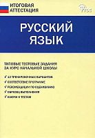 Русский язык. Типовые тестовые задания за курс начальной школы / Сост. В.В. Никифорова. - М.: ВАКО, 2013. - 64 с. - (ФГОС. Итоговая аттестация). - мягк. обл.