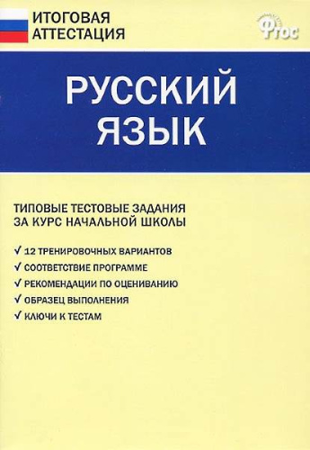 Русский язык. Типовые тестовые задания за курс начальной школы / Сост. В.В. Никифорова. - М.: ВАКО, 2013. - 64 с. - (ФГОС. Итоговая аттестация). - мягк. обл.