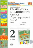 Барашкова Е.А. Грамматика английского языка. Сборник упражнений: 2 кл: часть 2: к учебнику И.Н. Верещагиной. - М.: Экзамен, 2011. - 77 с. - (Учебно-методический комплект). - мягк. обл.