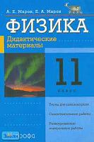 Марон А.Е, Марон Е.А. Физика. 11 кл. Дидактические материалы. - М.: Дрофа, 2006. - 144 с. - мягк. обл.