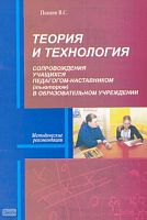 Пьянин В.С. Теория и технология сопровождения учащихся педагогом-наставником (тьютором) в образовательном учреждении: Методические рекомендации. - М.: Перспектива, 2009. - 64 с. - мягк. обл.