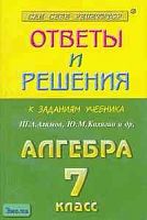Лебидько В.В, Рурукин А.Н. Алгебра. Сборник решений задач из учебника по алгебре для 7 кл. Ш.А. Алимова. - М.: Яхонт-А, 2002. - 160 с. - мягк. обл.