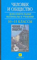 Боголюбов Л.Н, Городецкая Н.И, Жильцова Е.И. Человек и общество: Дополнительные материалы. 10-11 кл: Пособие для общеобразовательных учебных заведений / Под ред. Л.Н. Боголюбова, А.Ю. Лазебниковой. - М.: Дрофа, 2002. - 224 с. - тверд. обл.