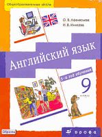 Афанасьева О.В, Михеева И.В. Новый курс английского языка для российских школ. 5-й год обучения. 9 кл. Учебник + CD. - М.: Дрофа, 2011. - 320 с. - тверд. обл.