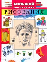 Уотт Ф, Милборн А, Диккинс Р, Маккафферти Я. Большой самоучитель рисования / Пер. с англ. О. Солодовниковой, Н. Веденеевой, А. Евсеевой. - М.: Росмэн, 2010. - 192 с. - тверд. обл.