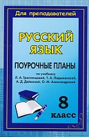 Русский язык. 8 кл. Поурочные планы. УМК Л.А. Тростенцова, Т.А.  Ладыженская / Авт.-сост. Н.Ю. Кадашникова. - Волгоград: Учитель, 2011. - 246 с. - (Для преподавателей). - мягк. обл.