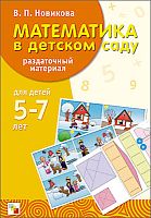 Новикова В.П. Математика в детском саду: раздаточный материал для детей 5-7 лет. - М.: Мозаика-Синтез, 2013. - 28 карточек в картонной папке ф.А4 (290*220 мм)
