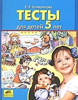 Колесникова Е.В. Тесты для детей 5 лет. - М.: Ювента, 2003. - 32 с. - мягк. обл.