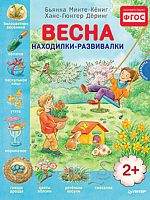 Минте-Кёниг Б, Дёринг Х. Весна. Находилки-развивалки: для детей от 2 лет. - СПб.: Питер, 2015. - 24 с. - (Вы и ваш ребенок). - тверд. обл.