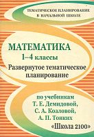 Математика. 1-4 кл. Развернутое тематическое планирование. УМК Демидова Т.Е, Козлова С.А, Тонких А.П / Автор-сост. О.Н. Анапалян. - Волгоград: Учитель, 2010. - 78 с. - (Тематическое планирование). - мягк. обл.