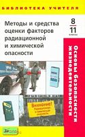 Муравьев А.Г, Перевозчиков А.Н, Данченко С.П. Основы безопасности жизнедеятельности. Методы и средства оценки факторов радиационной и химической опасности. 8-11 кл. Методическое пособие / Под ред. А.Г. Муравьева. - М.: Дрофа, 2007. - 140 с. - (Библиотека 