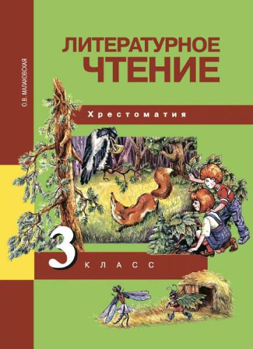 Малаховская О.В. Литературное чтение. 3 кл. Хрестоматия. - М.: Академкнига/Учебник, 2018. - 144 с. - интегр. обл.