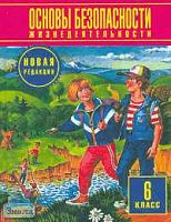 Фролов М.П, Литвинов Е.Н, Смирнов А.Т. Основы безопасности жизнедеятельности. 6 кл. Учебник. Новая редакция / Ред. Ю.Л. Воробьева. - М.: Астрель: АСТ, 2011. - 192 с. - тверд. обл.