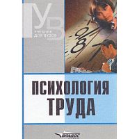 Карпов А.В. Психология труда: Учебник для студентов вузов, обучающихся по специальности 031000 "Педагогика и психология". - М.: ВЛАДОС-ПРЕСС, 2005. - 350 с. - (Учебник для вузов). - тверд. обл.