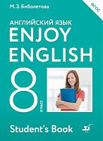 Биболетова М.З, Трубанева Н.Н. Английский с удовольствием / Enjoy English. 8 кл. Учебник. - М.: Дрофа, 2017. - 208 с. - (ФГОС). - мягк. обл.