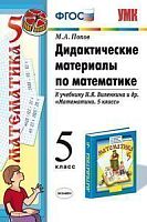 Попов М.А. Дидактические материалы по математике: 5 кл: к учебнику Н.Я. Виленкина. "Математика. 5 кл. ФГОС". - М.: Экзамен, 2016. - 112 с. - мягк. обл.