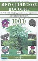 Пономарева О.Н, Чернова Н.М. Методическое пособие к учебнику под редакцией Н.М. Черновой "Основы экологии". 10 (11) кл". - М.: Дрофа, 2005. - 192 с. - мягк. обл.