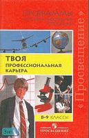 Чистякова С.Н, Холодная М.А, Шалавина Т.И. Твоя профессиональная карьера 8-9 кл. Программы. - М.: Просвещение, 2006. - 96 с. - мягк. обл.