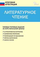 Литературное чтение. Типовые тестовые задания за курс начальной школы / Сост. С.В. Кутявина. - М.: ВАКО, 2013. - 64 с. - (ФГОС. Итоговая аттестация). - мягк. обл.