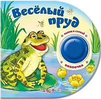 Весёлый пруд. Нажми и слушай. Музыкальная книжка. 1 кнопка. - М.: Азбукварик. - (Кнопочка). - картон.
