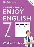 Биболетова М.3, Денисенко О.А, Трубанева Н.Н. Английский с удовольствием / Enjoy English. 7 кл. Рабочая тетрадь. - М.: АСТ, 2017. - 96 с. - (ФГОС). - мягк. обл.