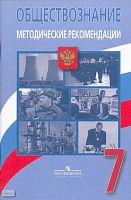Боголюбов Л.Н, Городецкая Н.И, Иванова Л.Ф. Обществознание: человек, право, экономика: 7 кл. Методические рекомендации. - М.: Просвещение, 2008. - 111 с. - мягк. обл.