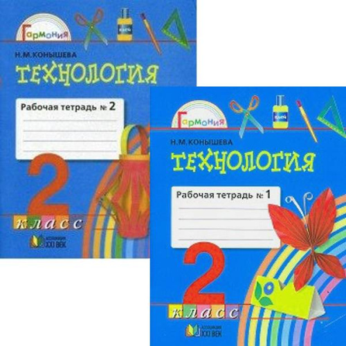 Конышева Н.М. Технология. 2 кл. Рабочая тетрадь. В 2-х ч. Ч. 1, Ч. 2. - Смоленск: Ассоциация XXI век, 2011. - 64 с. + 48 с. - (Гармония). - мягк. обл.
