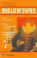 Юдовская А.Я, Ванюшкина Л.М. Новая история. 7 кл. Тесты по типу ЕГЭ. Работа с историческими текстами. Познавательные задания: Учебное пособие. - М.: Дрофа, 2005. - 255 с. - мягк. обл.
