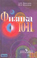 Мансуров А.Н, Мансуров Н.А. Физика: 10-11 кл. Учебник с гуманитарным профилем. - М.: Просвещение, 2006. - 222 с. - тверд. обл.