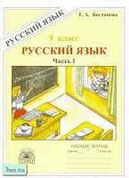 Богданова Г.А. Русский язык. 9 кл. Рабочая тетрадь. В 3-х ч. Часть 1. УМК Бархударов С.Г, Разумовская М.М. - М.: ГЕНЖЕР, 2004. - 64 с. - мягк. обл.