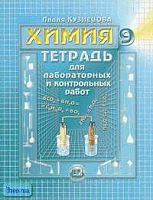 Кузнецова Л.М. Химия. 9 кл. Тетрадь для лабораторных и контрольных работ. - М.: Мнемозина, 2005. - 79 с. - мягк. обл.