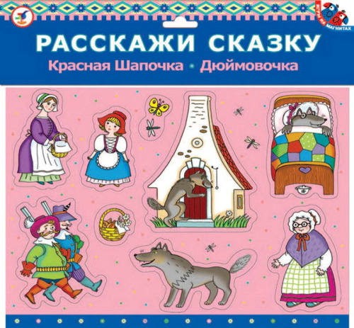 Расскажи сказку: Красная шапочка / Дюймовочка. Для детей 3-6 лет. - (Игры на магнитах). - "Дрофа-Медиа". - в п/э.
