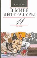 Кутузов А.Г, Киселев А.К, Романичева Е.С. В мире литературы. 11 кл. Учебник. - М.: Дрофа, 2006. - 368 с. - тверд. обл.