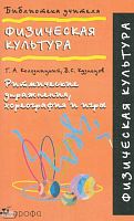 Колодницкий Г.А, Кузнецов В.С. Физическая культура. Ритмические упражнения, хореография и игры: Методическое пособие. - М.: Дрофа, 2003. - 96 с. - (Библиотека учителя). - мягк. обл.