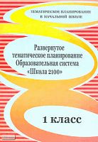 Рыбъякова О.В. Развернутое тематическое планирование. 1 кл. Образовательная система «Школа 2100». - Волгоград: Учитель, 2010. - 155 с. - (Тематическое планирование в начальной школе). - мягк. обл.