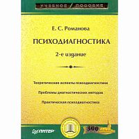 Романова Е.С. Психодиагностика. - СПб.: Питер, 2008. - 400 с. - (Учебное пособие). - тверд. обл.