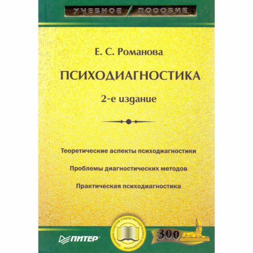 Романова Е.С. Психодиагностика. - СПб.: Питер, 2008. - 400 с. - (Учебное пособие). - тверд. обл.