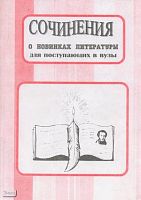 Скоркина Н.М. Сочинения о новинках литературы: для поступающих в вузы. - Волгоград: Учитель-АСТ, 2001. - 94 с. - мягк. обл.