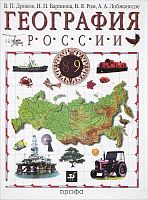 Дронов В.П, Баринова И.И, Ром В.Я, Лобжанидзе А.А. География России: Учебник. 8-9 кл. / Ред. В.П.Дронова. - В 2-х кн. - Кн.2: Хозяйство и географические районы. 9 кл. - М.: Дрофа, 2011. - 288 с.: ил., карт. - тверд. обл.