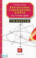 Медяник А.И. Контрольные и проверочные работы по геометрии. 7-11 кл.: Методическое пособие. - М.: Дрофа, 2002. - 144 с. - мягк. обл.