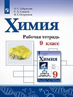 Габриелян О.С, Сладков С.А, Остроумов И.Г. Химия. 9 кл. Рабочая тетрадь. - М.: Просвещение, 2021. - 144 с. - (ФГОС). - мягк. обл.