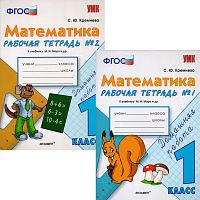 Кремнева С.Ю. Математика. 1 кл. Рабочая тетрадь. Комплект в 2 частях. УМК Моро М.И. - М.: Экзамен, 2016. - 64 с. + 48 с. - (ФГОС. УМК). - мягк. обл.