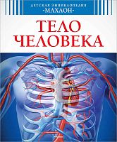 Тело человека. Энциклопедия. - М.: Махаон, 2014. - 126 с. - тверд. обл.